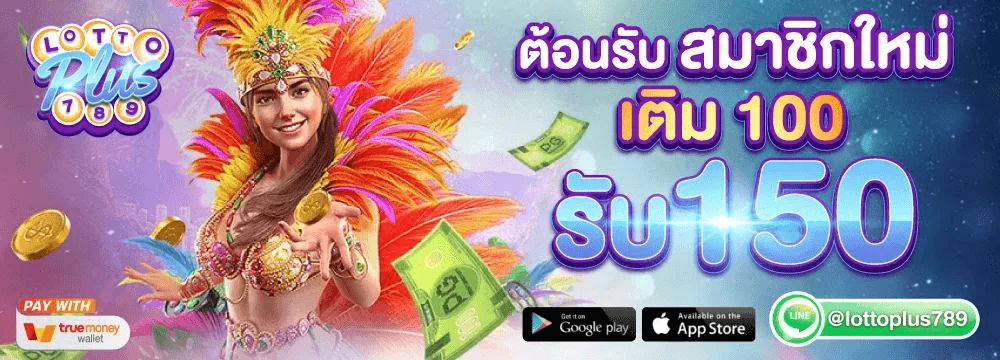 แบนเนอร์ LOTTOPLUS789 เว็บตรง สล็อต บาคาร่า ฝากถอนออโต้