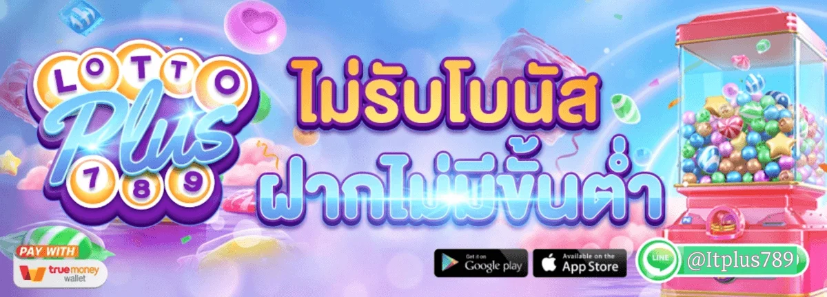 โปรโมชั่นและระบบฝากถอนออโต้ของ LOTTOPLUS789