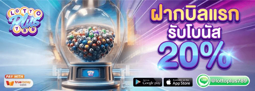 โปรโมชั่น lottoplus789